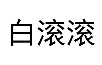 白滚滚商标图