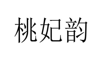 桃妃韵商标图