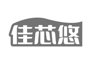 佳芯悠商标图