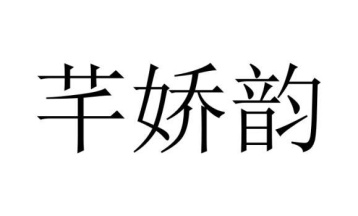 芊娇韵商标图