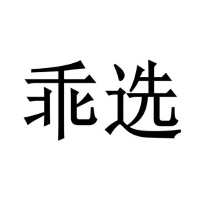 乖选商标图