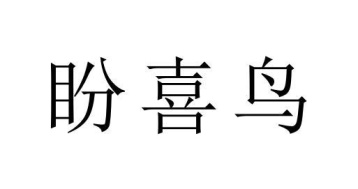 盼喜鸟商标图