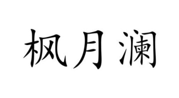 枫月澜商标图