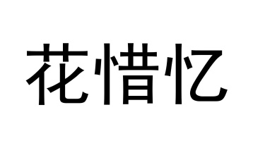花惜忆商标图