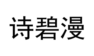 诗碧漫商标图