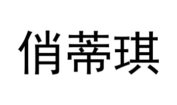 俏蒂琪商标图
