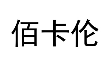 佰卡伦商标图
