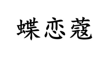 蝶恋蔻商标图
