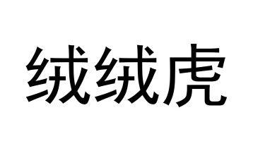 绒绒虎商标图