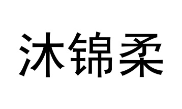 沐锦柔商标图