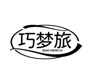 巧梦旅商标图