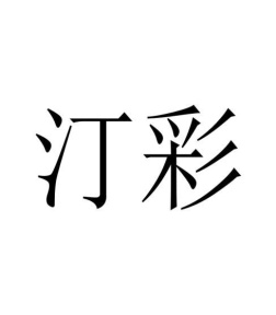 汀彩商标图