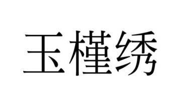 玉槿绣商标图