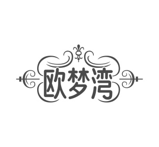 欧梦湾商标图