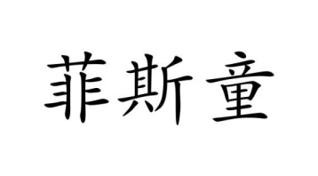 菲斯童商标图