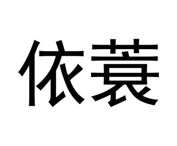依蓑商标图