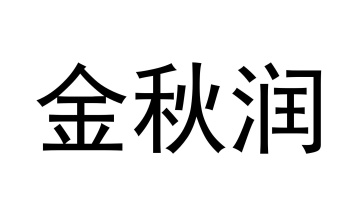 金秋润商标图