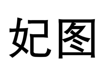 妃图商标图