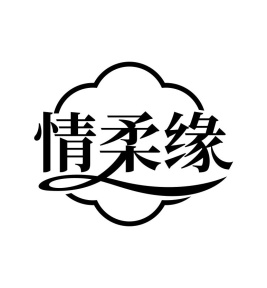 情柔缘商标图