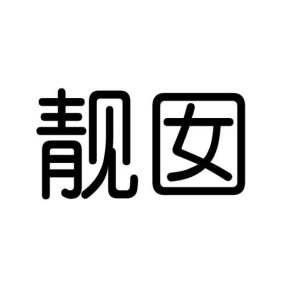 靓囡商标图