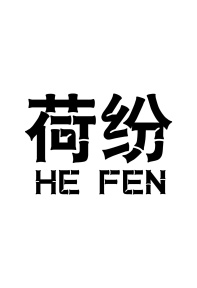 荷纷商标图