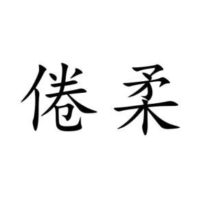 倦柔商标图