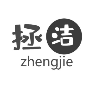 拯洁商标图