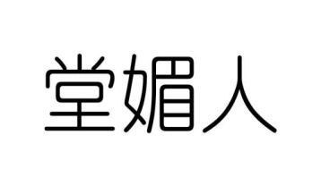 堂媚人商标图