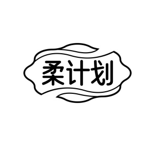 柔计划商标图