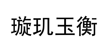 璇玑玉衡商标图