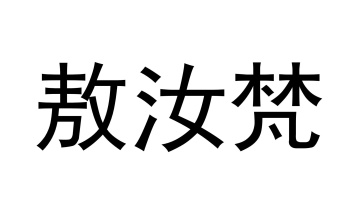 敖汝梵商标图