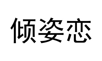 倾姿恋商标图