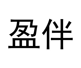 盈伴商标图