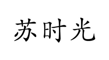 苏时光商标图