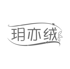 玥亦绒商标图