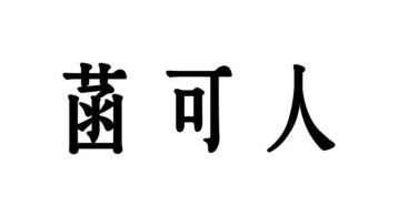 菡可人商标图