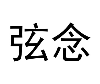 弦念商标图