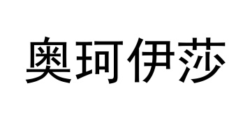 奥珂伊莎商标图