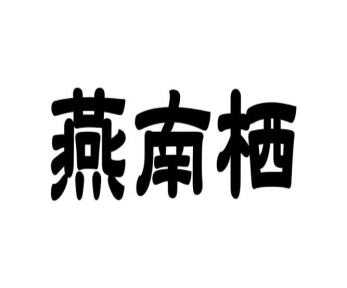 燕南栖商标图