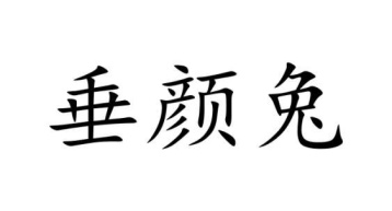 垂颜兔商标图