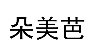 朵美芭商标图