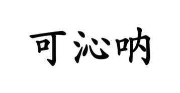 可沁呐商标图