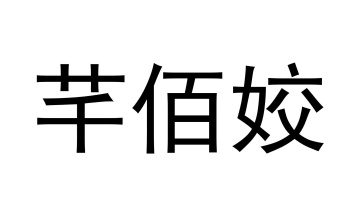 芊佰姣商标图