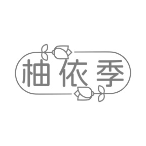 柚依季商标图