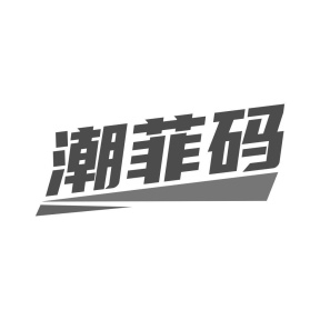 潮菲码商标图
