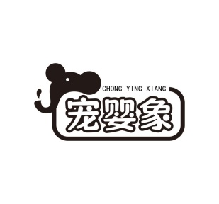宠婴象商标图
