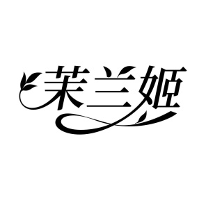 茉兰姬商标图
