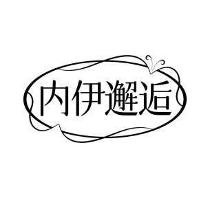 内伊邂逅商标图