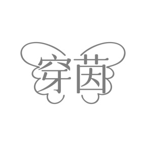 穿茵商标图