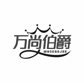 万尚伯爵 WASEBOJUE商标图